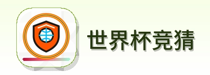 世界杯竞猜 Logo